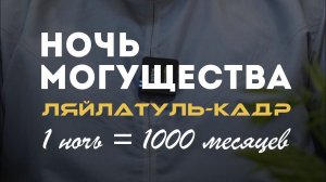 Ночь могущества Лайлатуль-къадр,  Тафсир суры аль-Къадр