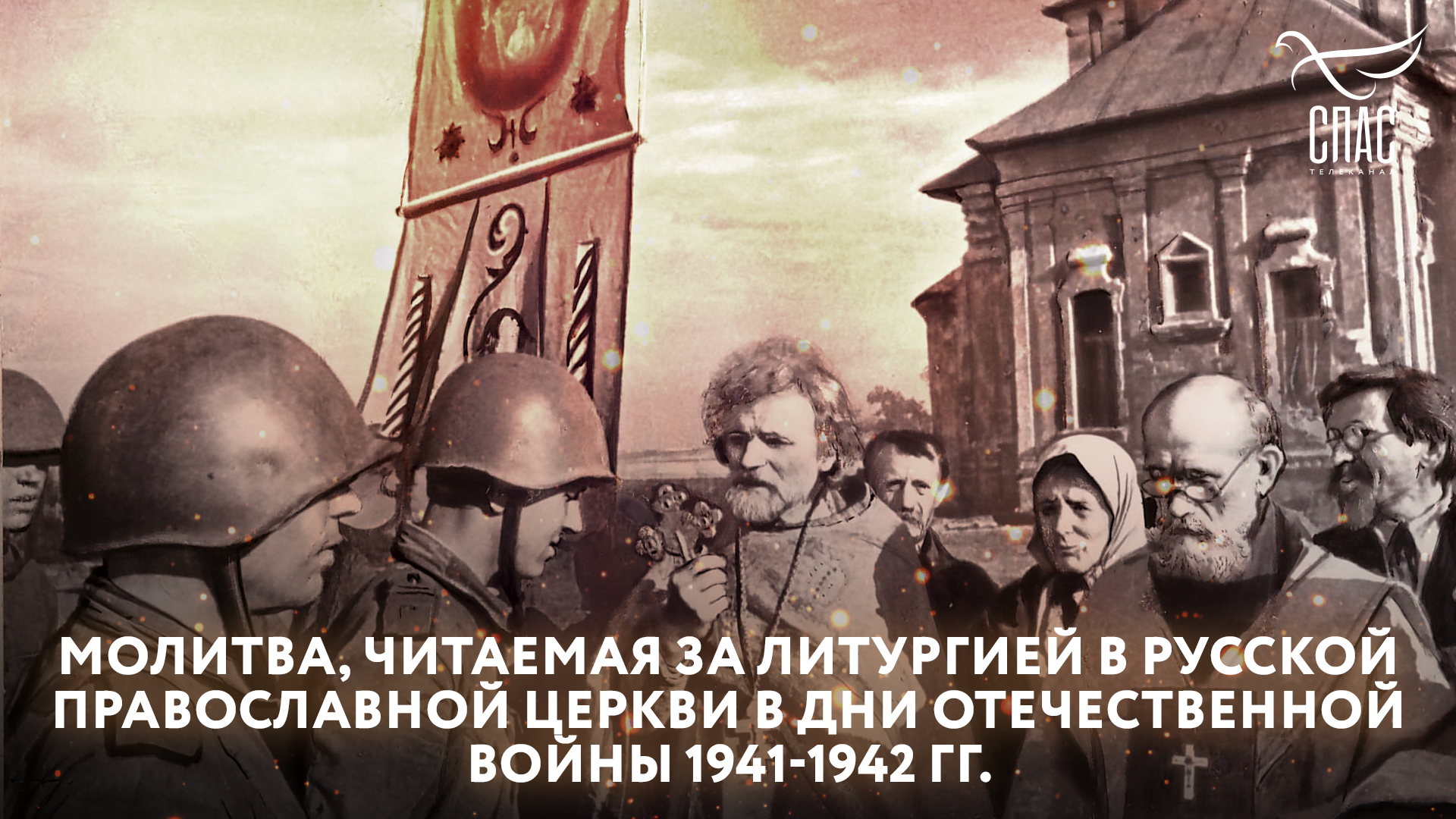 МОЛИТВА, ЧИТАЕМАЯ ЗА ЛИТУРГИЕЙ В РУССКОЙ ПРАВОСЛАВНОЙ ЦЕРКВИ В ДНИ ОТЕЧЕСТВЕННОЙ ВОЙНЫ 1941-1942 ГГ.