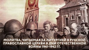 МОЛИТВА, ЧИТАЕМАЯ ЗА ЛИТУРГИЕЙ В РУССКОЙ ПРАВОСЛАВНОЙ ЦЕРКВИ В ДНИ ОТЕЧЕСТВЕННОЙ ВОЙНЫ 1941-1942 ГГ.