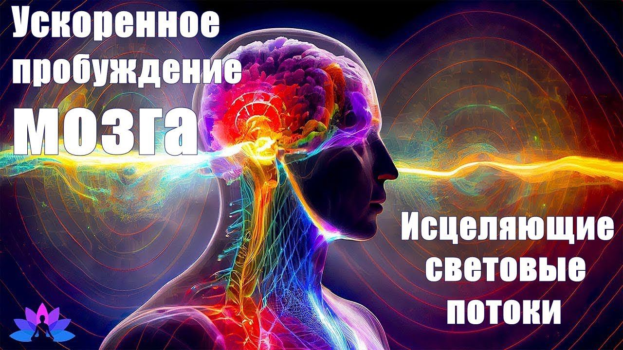 Ускоренное пробуждение мозга.  Исцеляющие световые потоки
