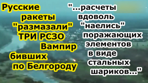 Ракеты Искандер Торнадо С и ЗРК С 300 угрохали ТРИ РСЗО Vampire обстреливающих Белгород и нп области