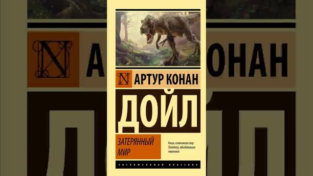 Артур Конан Дойл - Затерянный мир (Часть 2. эпизод 7.Фантастика) РадиоСпектакль СССР.