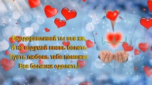 Желаю здоровья!_Чудесная открытка с пожеланиями выздоровления