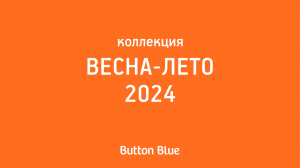 Новая коллекция SS24 от Button Blue уже на сайте и в магазинах!