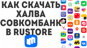 Как скачать Халва Совкомбанк в Rustore
