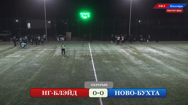НГ-БЛЭЙД - НОВО-БУХТА. 13-й тур ЛФЛ Кизляра (сезон 2021-22г.) смотреть онлайн