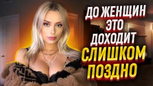 Женщины признали свою вину! ПОЧЕМУ до женщин это ДОХОДИТ слишком поздно