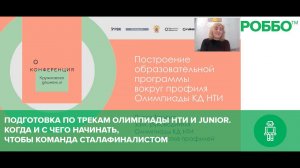 Подготовка по трекам Олимпиады НТИ и Junior. Когда и с чего начинать, чтобы команда стала финалистом