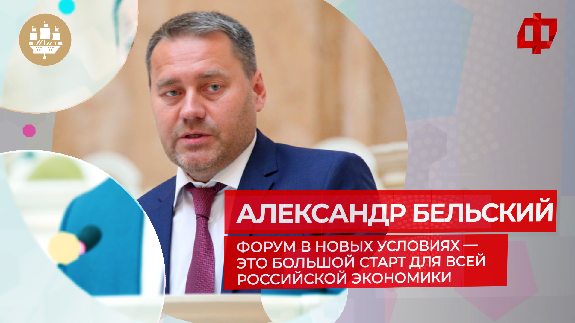 Александр Бельский: «Форум в новых условиях — это большой старт для всей российской экономики»