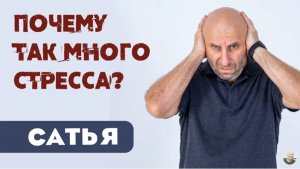 Сатья • Почему так много стресса