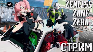Стрим  Если грозы не будет Поиграем в .▶️ Zenless Zone Zero