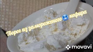 Творог из замороженного ? кефира! Справится каждый!?