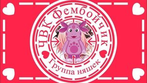 Лунтик спел "ЧВК ФЕМБОЙЧИК"