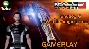 Mass Effect 2 — Эпизод 6 =Место крушения=