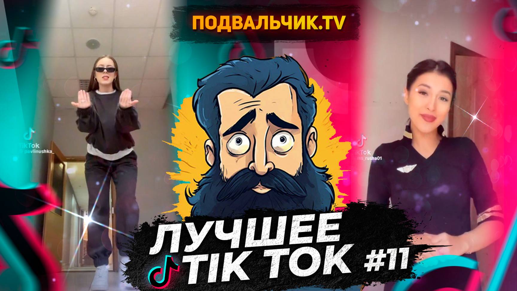 🔥TIK TOK НОВИНКИ 2024! САМЫЕ ПРИКОЛЬНЫЕ ВИДЕО ИЗ ТИК ТОКА!!!🔥 #11