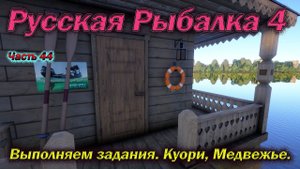 Русская рыбалка 4. часть  44. Выполняем задания. Куори, Медвежье.