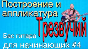 Бас гитара для начинающих #4 // Построение трезвучий, их аппликатуры и применение // Бас гитара