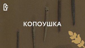 Музейный словарь. Копоушка