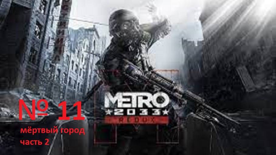 прохождение METRO 2033 мёртвый город № 2. 11 часть