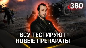 ВСУ тестируют новые препараты: на Украине продолжается поток стимуляторов для военных. Иван Бер