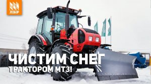 Выбираем отвал и щетку для трактора МТЗ!