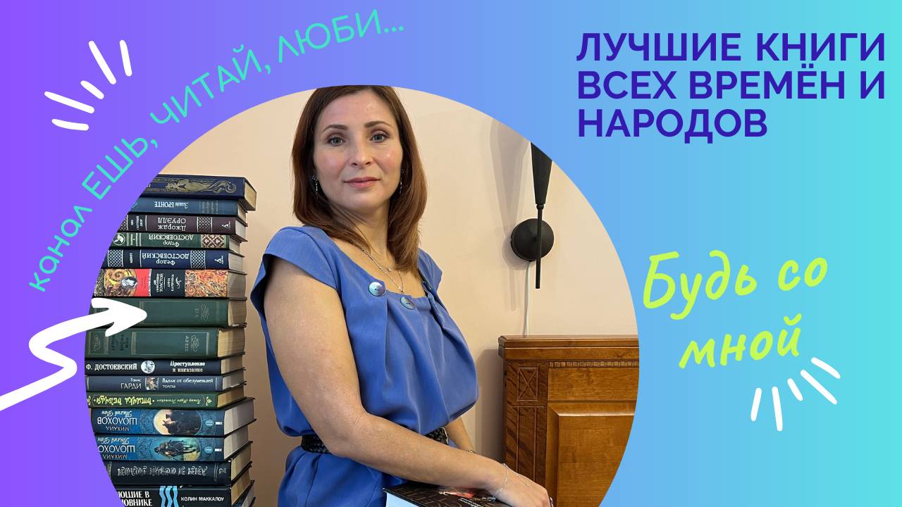 IV. ЛУЧШИЕ КНИГИ ВСЕХ ВРЕМЁН И НАРОДОВ. Собраны самые "сливки" из 10 разных списков)