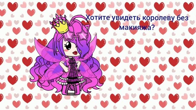 Хотите увидеть королеву без макияжа? смотреть онлайн