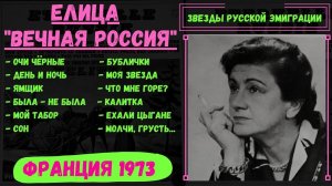ЕЛИЦА, "ВЕЧНАЯ РОССИЯ". (Франция, 1973). Эмигрантские песни.