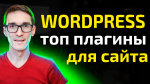 Сделай сайт на Wordpress с нуля просто кликая