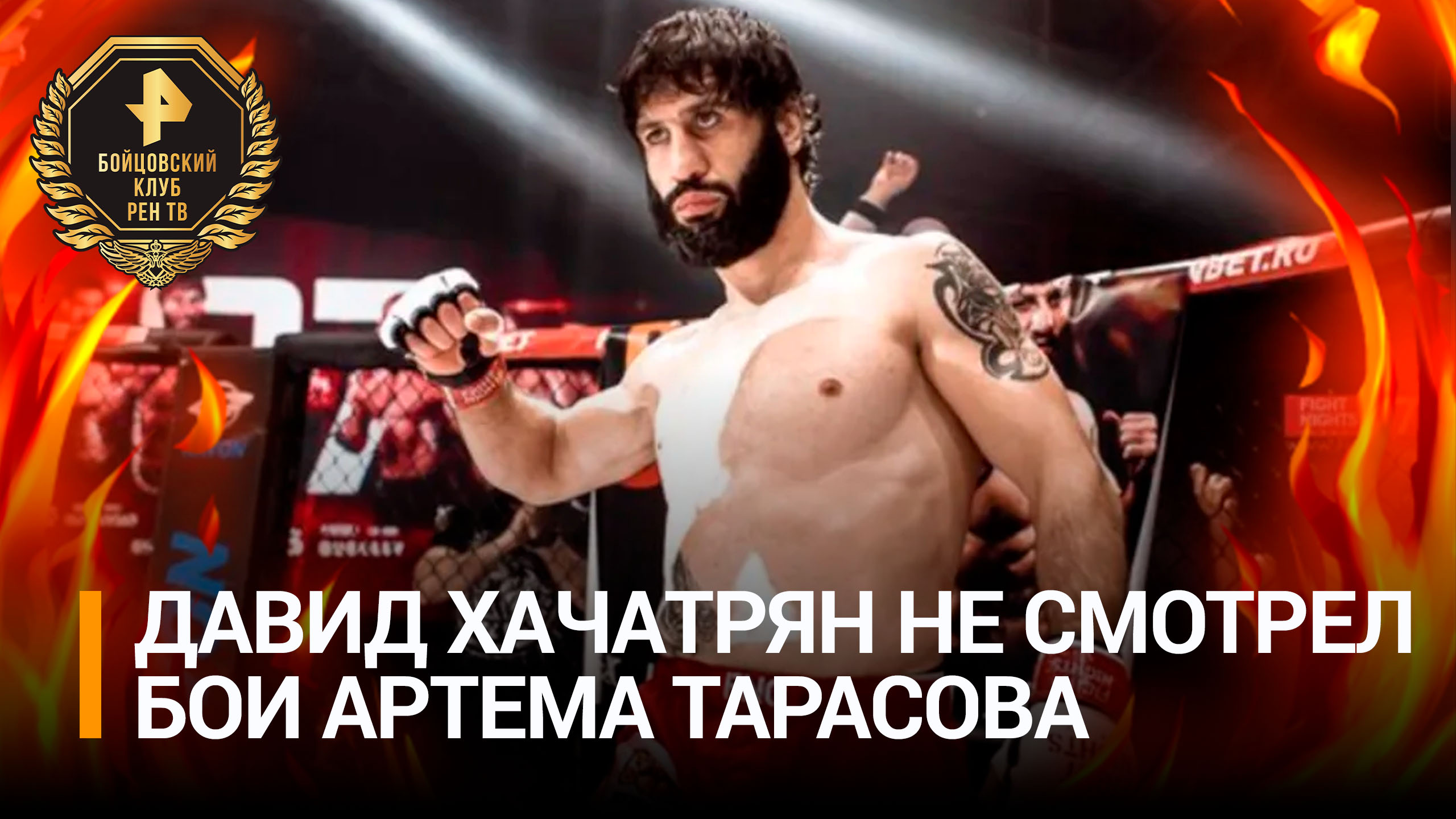 Чемпион Армении Давид Хачатрян считает, что его бой продлится все раунды / Бойцовский клуб РЕН