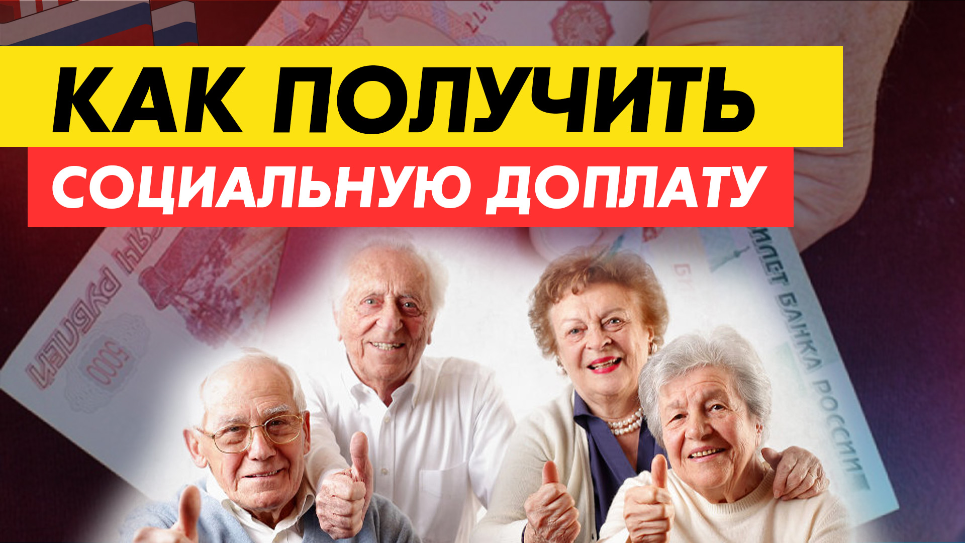 Как получить социальную доплату смотреть онлайн