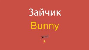 Зайчик по-английски