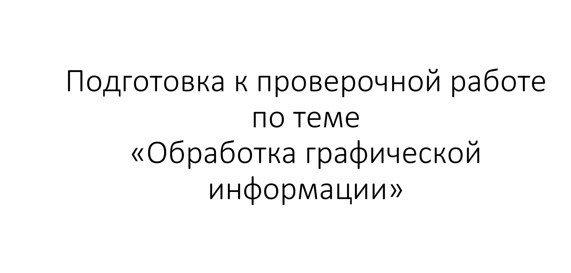 Подготовка к проверочной работе по теме "Компьютерная графика". 7 класс