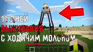 10 дней выживания в мире Майнкрафт с ХОДЯЧИМ МОЛОКОМ ! Страшный сид MILKWALKER AMBASSADOR MINECRAFT