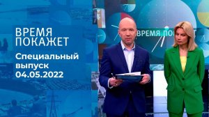 Время покажет. Часть 3. Специальный выпуск от 04.05.2022