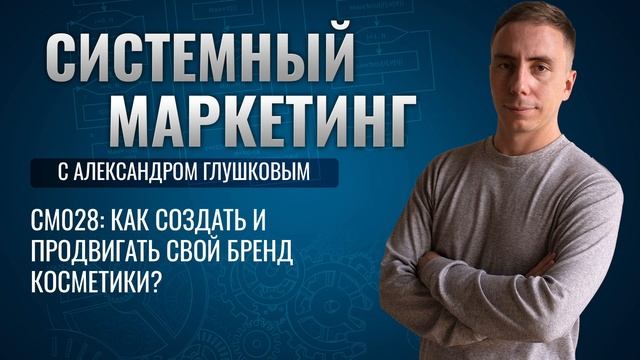 ?Как создать и продвигать свой бренд косметики? #маркетинг #подкаст