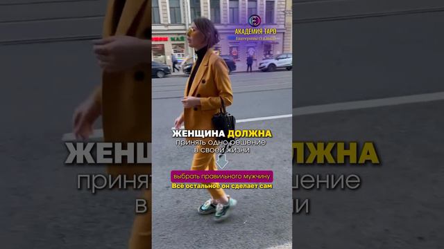 Женщина должна