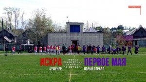 Первое Мая (Новый Торъял) - Искра (Куженер) - Турнир РМЭ - Футбол [2022]
