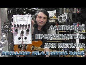 Обзор лампового предусилителя Rellamp EN 4.5 Metalrock #147