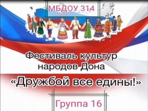 Фестиваль культур народов Дона "Дружбой все едины" в группе №16 для детей раннего возраста