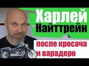 Харлей Найттрейн. После кросача и варадеро