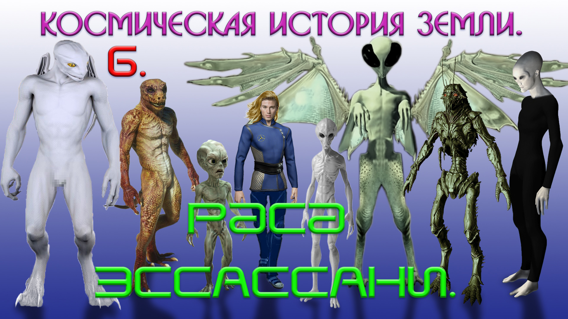 Космическая история Земли. 6.Раса ЭССАССАНИ.