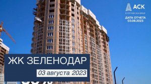 ЖК Зеленодар ➤квартиры от застройщика в Краснодаре ➤видео обзор на 03 августа 2023 АСК