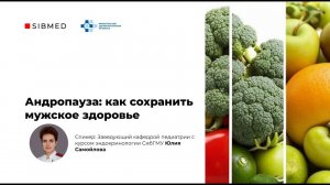 Вебинар: Андропауза: как сохранить мужское здоровье.