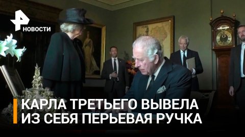 В Британии ужаснулись раздражительному поведению короля Карла III / РЕН Новости