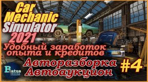 Car Mechanic Simulator 2021/Симулятор автомеханика- Опыт и кредиты. Авторазборка и автоаукцион #4