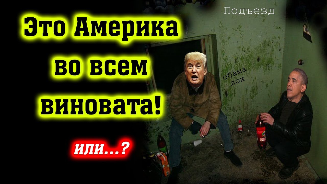 Во всем виноваты мем. Во всем виновата Америка. Во всем виноваты американцы. Во всём виноваты США. Во всем виновата Америка Мем.