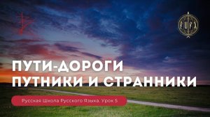 Урок 5. Пути - дороги. Путники и странники - Русская Школа Русского Языка. Виталий Сундаков. (1080p