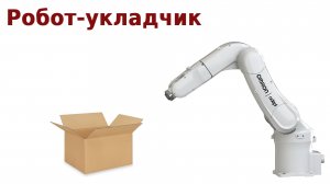 Робот-укладчик | робот паллетайзер | роботизация производства