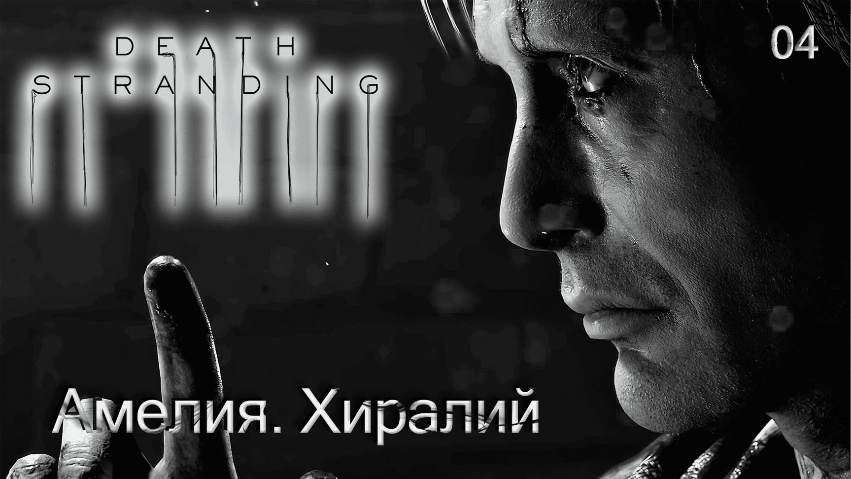 Death Stranding. Часть 04. Амелия. Хиралий